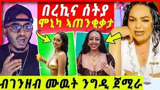 ሞኒካ ጉድ ኣውጺኣ “በረኪና ሰትያ” ኮርጫጭ እንታይ በዲሉ？ክውሸሙ ፍቀዳሎም