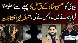 Ahsan Shah Ki Wife Ko Farar Kis Nay karwaya | Jawad Shah | Pak 24 7 News