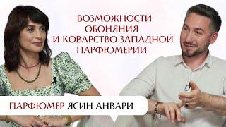 Парфюмер Ясин Анвари: возможности обоняния и коварство западной парфюмерии