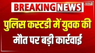 Police Custody Death News: पुलिस हिरासत में मौत के मामले में एक्शन| Lucknow | Mohit Pandey | UP News