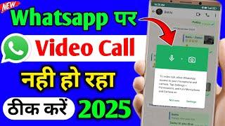 Whatsapp video call problem | Whatsapp video call setting | whatsapp par video call nhi ho raha hai