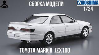 Сборка модели - TOYOTA MARK 2 - JZX100 1/24 (AOSHIMA)