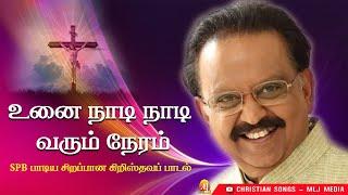 SPB பாடிய பாடல் | உனை நாடி | Unai Naadi | ஆறுதல் தரும் அற்புதமான பாடல் | Christian Songs - MLJ MEDIA