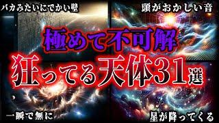 【睡眠用】極めて不可解な宇宙のやっばい天体！！【ゆっくり解説】