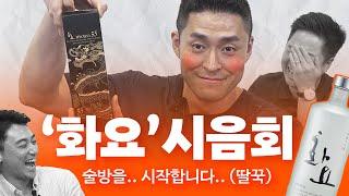 회계사 술방 "나 하나도 안 취했어,,"| 화요 도수 추천 | 광주요 | 화요 |