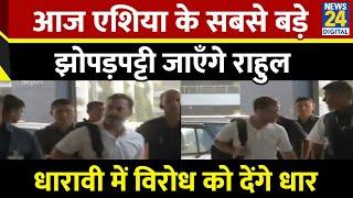 Rahul Gandhi का आज Mumbai दौरा…निकाय चुनाव से पहले एशिया के सबसे बड़े झोपड़पट्टी जाएँगे राहुल