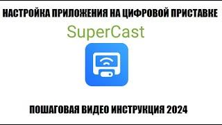 SuperCast Настройка приложения на цифровой приставке