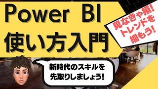 Power BI 使い方の基礎を解説します！Excelの次にはコレ！？無料で使えるMicrosoft社のデータ分析ツール『Power BI』の基礎を徹底解説します！Excelにも繋がるスキルです！