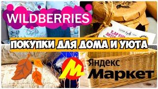 ПОКУПКИ с WILDBERRIESЯНДЕКС МАРКЕТПолезные находки для дома и уюта #wildberries