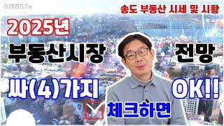 2025년부동산시장 양극화‼️속 똘똘한1️⃣채로 버티기추천대출규제 완화금리인하 호재속에환율상승‍️탄핵이슈악재 싸4️⃣가지있는 시장 전망예상보다는 대응이 중요할 것