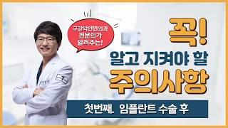 [꼭! 알고 지켜야 할 주의사항] 첫번째. 임플란트 수술 후 주의사항