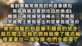 看到黑無常將我的判官筆調包我轉頭日夜修練哭喪棒去三界視察回來後閻王要我拿出判官筆自證身份就在閻王定我的罪時我揮了揮衣袖接著拿出一塊令牌 他們全都傻了#書林小說 #重生 #爽文 #情感故事 #唯美频道