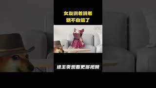 女友说着说着就不自信了 #cheems #cheems小剧场 #情侣日常