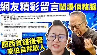 何太何生網友精彩留言 任何人俾你兩個有腦 父女爭產案例  何太何生生活语录  #河馬 #何伯  Smart Travel《娛樂新聞》東張西望 #舉報何太 #翁靜晶何志華  #何志華翁靜晶 #asmr