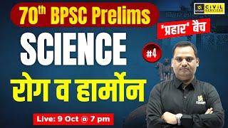 70th BPSC Prelims | Science | Diseases, plant diseases, Human & Plant Hormones #4 | "प्रहार बैच"