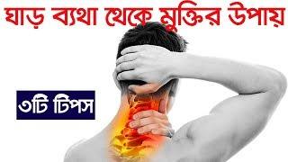 ঘাড় ব্যথা থেকে বাঁচতে ৩টি টিপস  | Neck Pain Tips | Professor Dr  Altaf Sarker