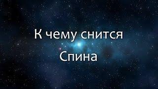 К чему снится Спина (Сонник, Толкование снов)