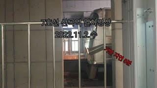 7호선 산곡역 열차영상(2022.11.2)