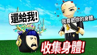 ROBLOX 收集身體！我的身體被偷走了！我買下刀+發現2個秘密區域，可以奪回身體嗎?!【Collect The Body - 有感筆電】