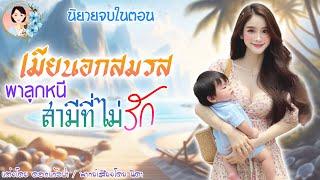 จบในตอน เมียนอกสมรสพาลูกหนีสามีที่ไม่รัก พากษ์โดย..NIDA  |ND Channel |นิยายเสียง