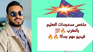 ملخص مستجدات التعليم بالمغرب  فيديو مهم جدااا 