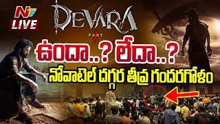 నోవాటెల్ దగ్గర తీవ్ర గందరగోళం LIVE | DEVARA Pre Release Event Cancelled..?