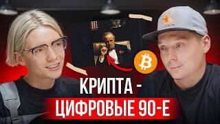 Крипта — цифровые 90-е. Что нужно делать, чтобы разбогатеть к 30?