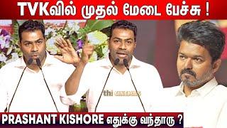 கலாய்த்த Aadhav Arjuna ! Aadhav Arjuna Speech TVK 2nd Year Celebration | Thalapathy Vijay