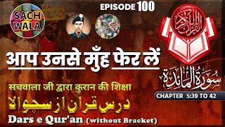 Dars e Quran (Without Brackets) E:100 #surahmaidah (From Ch 5:39 To 42) #sachwala #Exmuslim