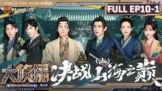 MultiSub《大侦探9》EP10-1 决战山海之巅（上）：大张伟黄子弘凡推理一拍即合 张若昀争当山海派卷王 | Who's The Murderer S9 EP10-1 | MangoTV