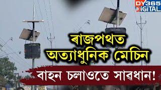 ৰাজপথত নাথাকে পুলিচ, নাথাকে INTERCEPTAR বাহন। দ্ৰুতবেগত বাহন চলালেই ভৰিব লাগিব জৰিমনা।