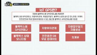 [비즈왕] 로드피아 - IoT GPS 기반 스마트 블랙박스 개발!