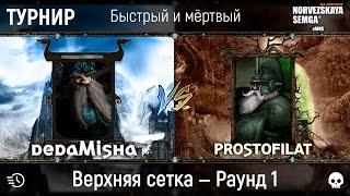 Турнир "Быстрый и мёртвый" [sMNS 2.2d]. dedaМиша vs prostofilat