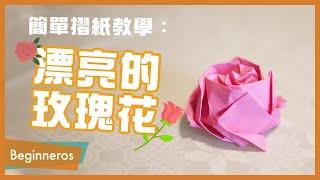 【摺紙教學】情人節送禮必看：漂亮的玫瑰花｜Beginneros