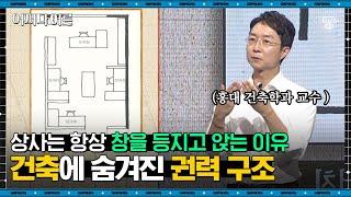 유현준 건축가 #04 | 사무실 자리 배치에서 느껴지는 상하관계? 클럽에도 권력구조는 존재한다 | #어쩌다어른 #사피엔스