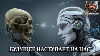 Будущее наступает на нас