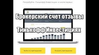 Брокерский счет отзывы о Тинькофф Инвестициях 2019