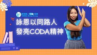 聾人子女｜詠恩以同路人發亮CODA精神