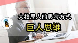 大格局的人是如何思考的：巨人思維！！｜思維能力 ｜ 金手指