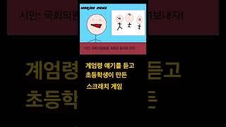 계엄령 얘기를 듣고 초등학생이 만든 스크래치 게임 | 아빠가 참 뿌듯해함 | 정치 얘기 할 사람이 생겼군 ㅋㅋ￼