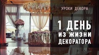 Будни декоратора. Оформление свадьбы на берегу моря (часть 3.2)