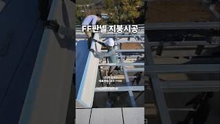🟩FF판넬 지붕시공/직영공사 라는게 믿기지 않습니다. 대단하신 건축주님#ff판넬#콘크리트판넬#지붕공사