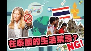 【國家小學堂】#2 泰國文化 //在泰國的生活禁忌！？