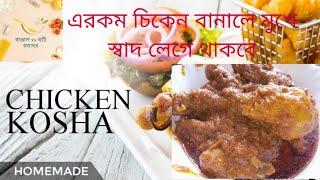 সবচেয়ে সেরা চিকেন কষা রেসিপি// TASTIEST CHICKEN KASHA RECIEPE//BANGAL VS GHOTI RANNAGHOR