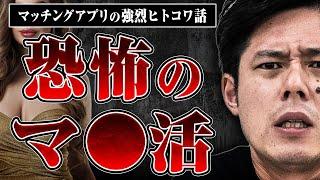 【恐怖のマ◯活】好条件のマ◯活だと思って訪ねた豪邸で目にしたものは…恐ろしすぎるヒトコワ話