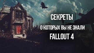 Fallout 4 Интересные моменты и секреты игры