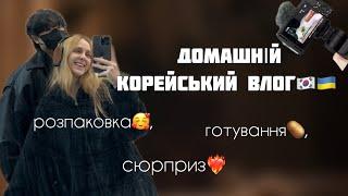 ДОМАШНІЙ ВЛОГ З КОРЕЇ| розпаковка, сюрприз, готування| [Korea Vlog] життя українки в Кореї