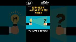 [4년 만에 20% 인상? 상가 임대료 인상 꿀팁 대방출!] 홍대 상가 임대료, 올해 이렇게 바뀐다! #임대료인상 #홍대부동산 #트윈트리부동산 #임대차 #홍대사업 #건물주 #임대인