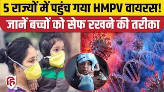 HMPV Virus in India: 5 राज्यों में फैला वायरस, जानिए बच्चों को कैसे बचाएं | China Virus