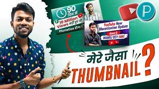 खुल गया Manoj Dey का राज  Manoj Dey Jaisa Thumbnail Kaise Banaye ? @ManojDey